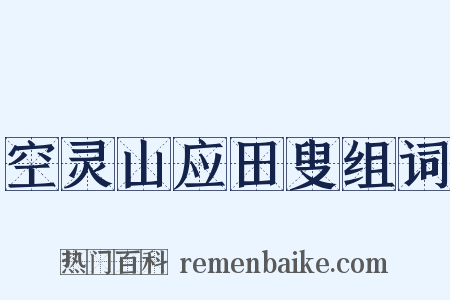 空灵山应田叟组词是什么意思的图片